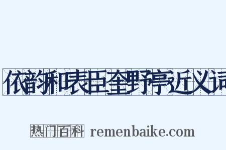 依韵和表臣奎野亭近义词是什么意思的图片